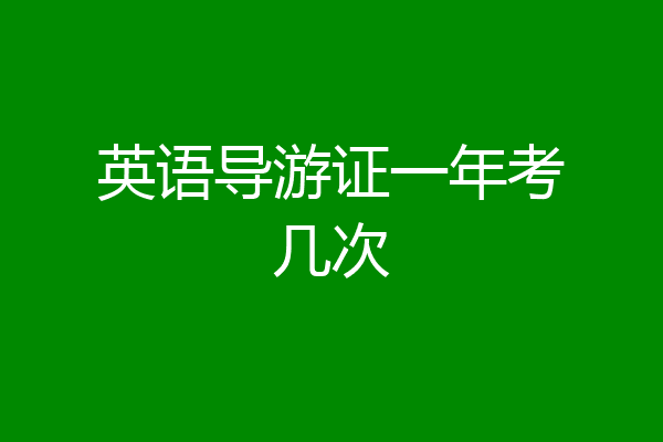 英语导游证一年考几次
