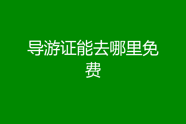 导游证能去哪里免费