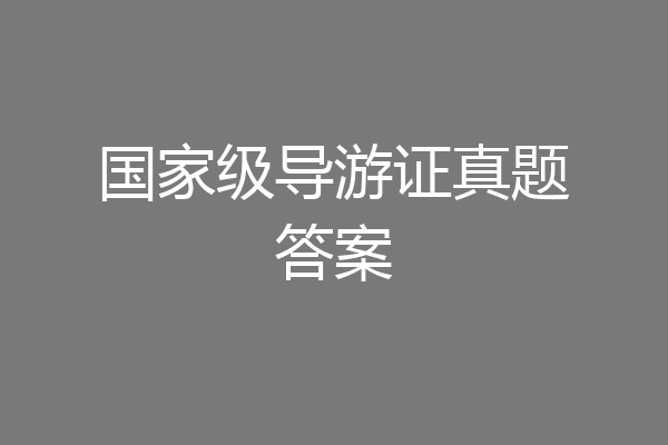 国家级导游证真题答案