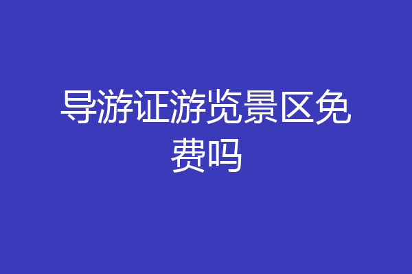 导游证游览景区免费吗