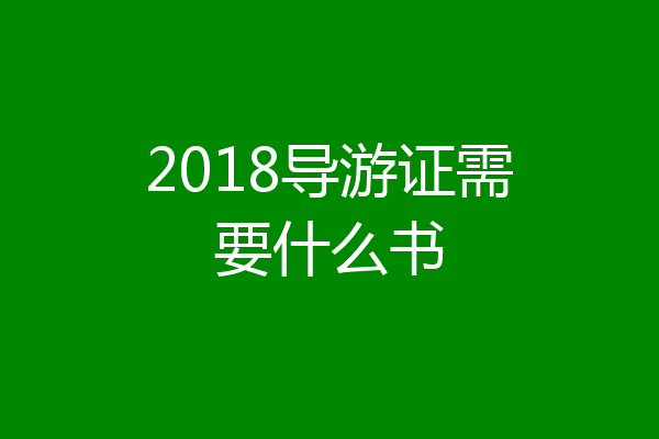 2018导游证需要什么书
