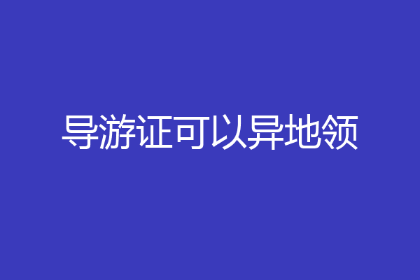 导游证可以异地领