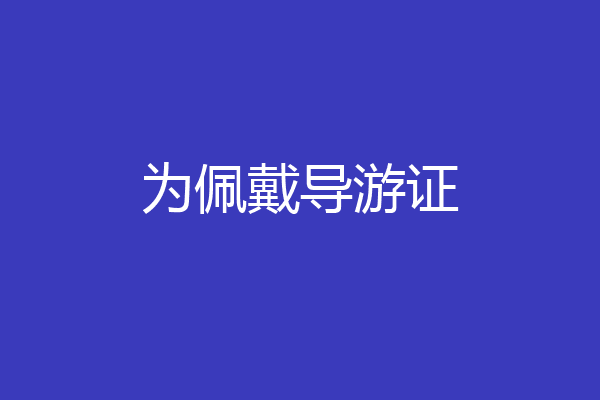 为佩戴导游证