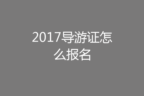 2017导游证怎么报名