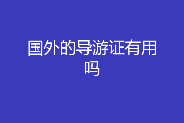 国外的导游证有用吗