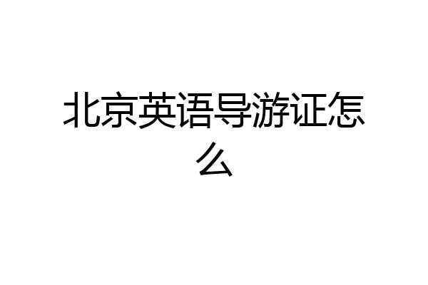 北京英语导游证怎么