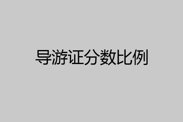 导游证分数比例