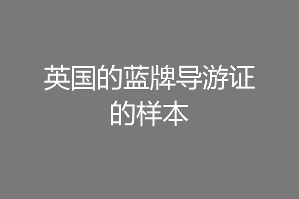 英国的蓝牌导游证的样本