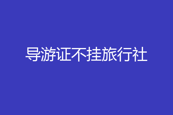 导游证不挂旅行社