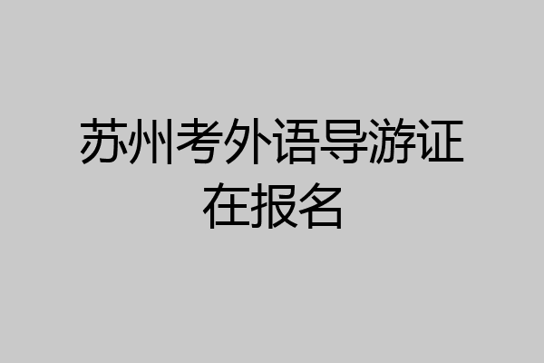 苏州考外语导游证在报名