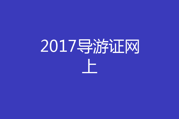2017导游证网上