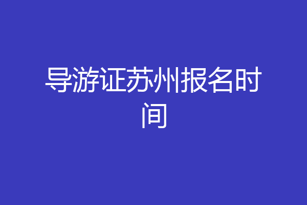 导游证苏州报名时间