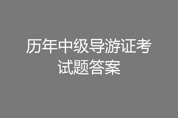 历年中级导游证考试题答案