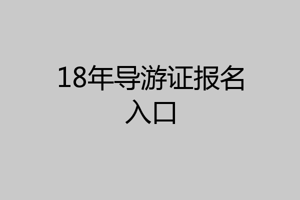 18年导游证报名入口