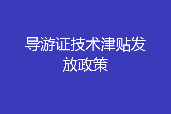 导游证技术津贴发放政策