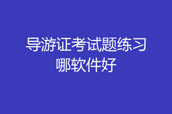 导游证考试题练习哪软件好