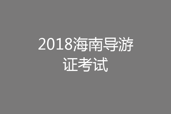 2018海南导游证考试