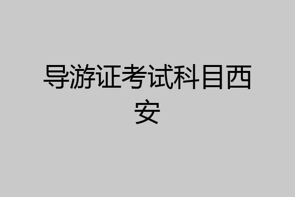 导游证考试科目西安