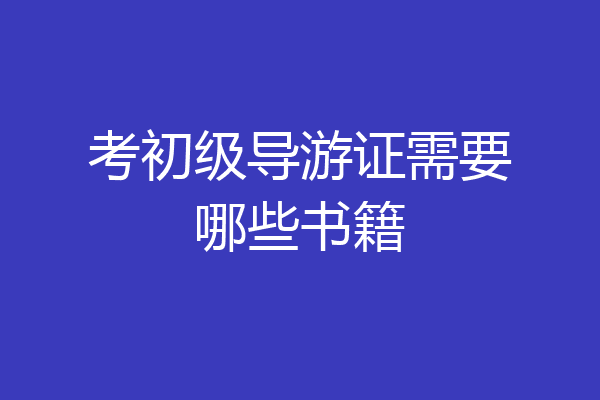 考初级导游证需要哪些书籍