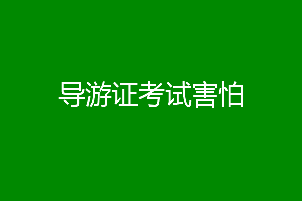 导游证考试害怕