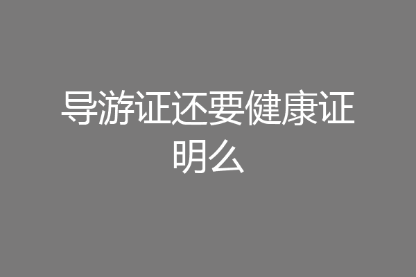 导游证还要健康证明么
