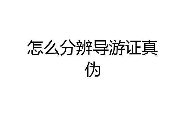 怎么分辨导游证真伪