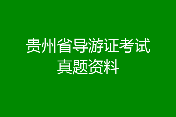 贵州省导游证考试真题资料