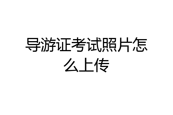 导游证考试照片怎么上传