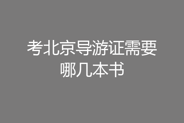 考北京导游证需要哪几本书