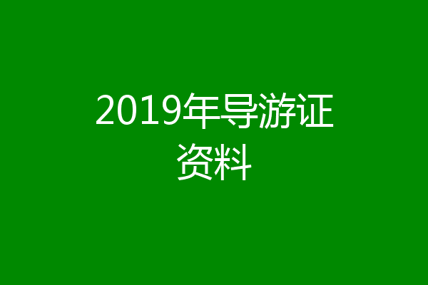 2019年导游证资料