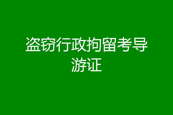 盗窃行政拘留考导游证