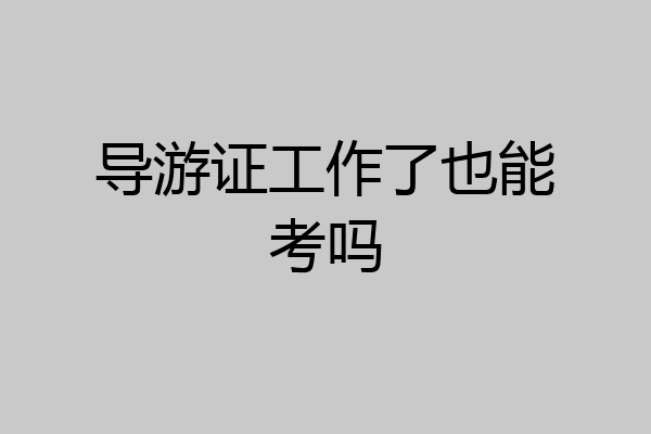 导游证工作了也能考吗