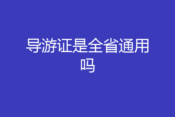 导游证是全省通用吗
