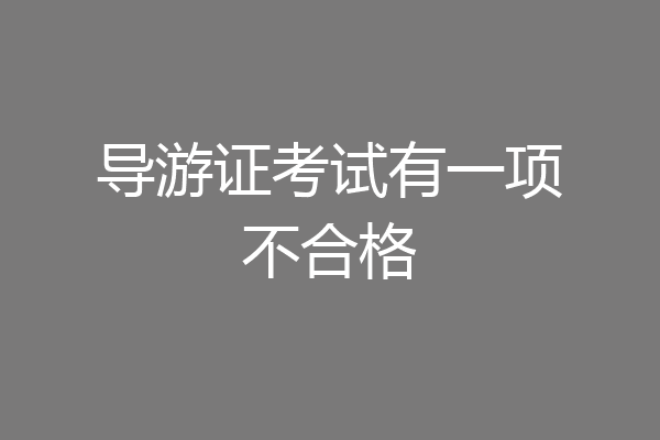 导游证考试有一项不合格