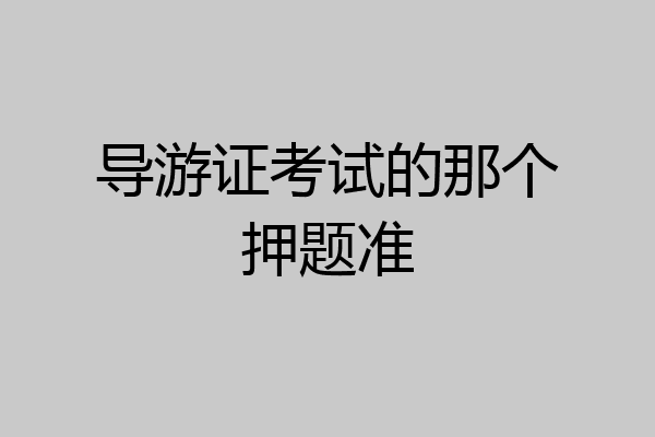 导游证考试的那个押题准