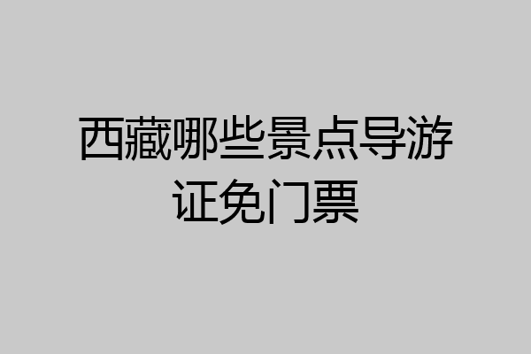 西藏哪些景点导游证免门票