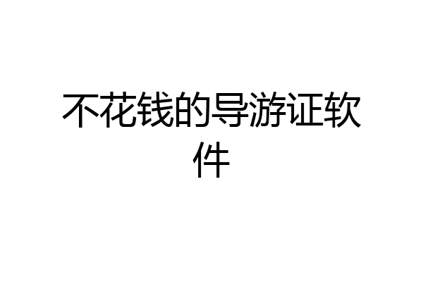 不花钱的导游证软件