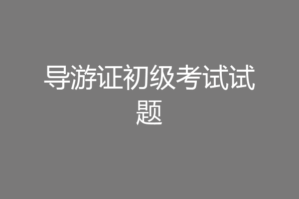 导游证初级考试试题