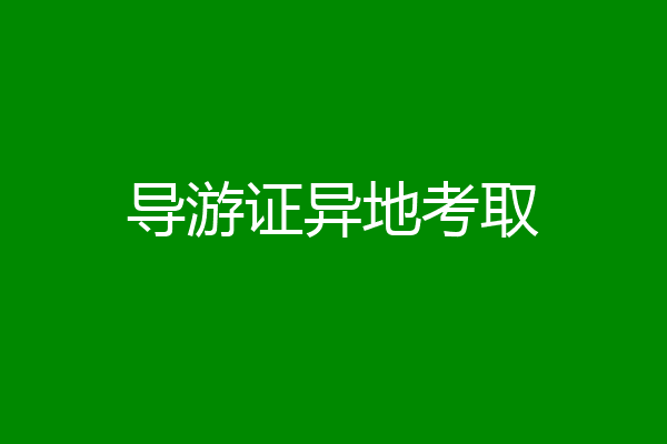 导游证异地考取