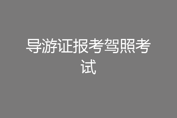 导游证报考驾照考试
