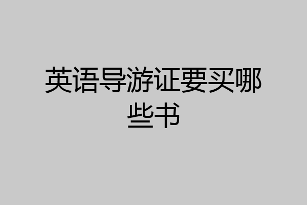 英语导游证要买哪些书