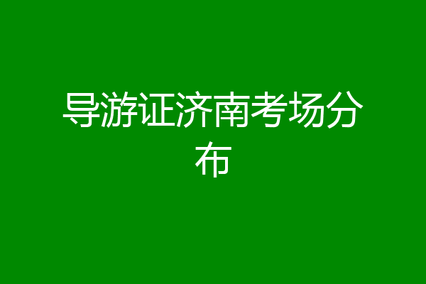 导游证济南考场分布