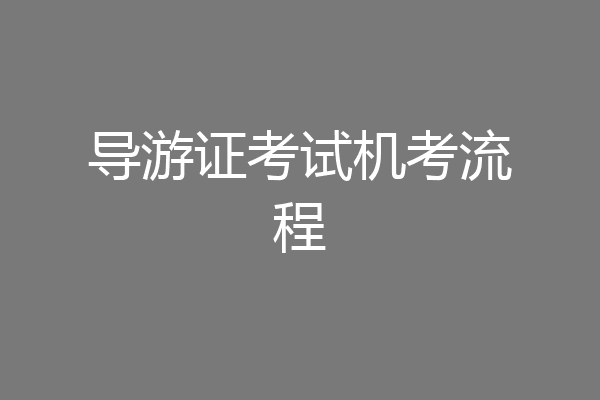 导游证考试机考流程