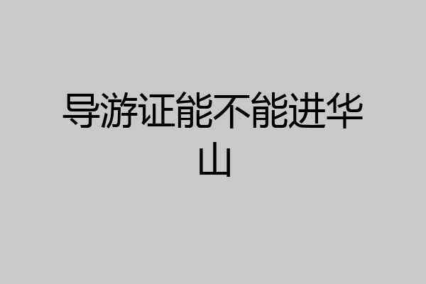 导游证能不能进华山