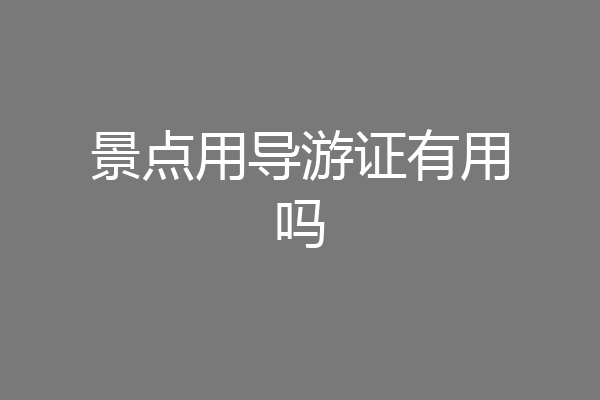 景点用导游证有用吗