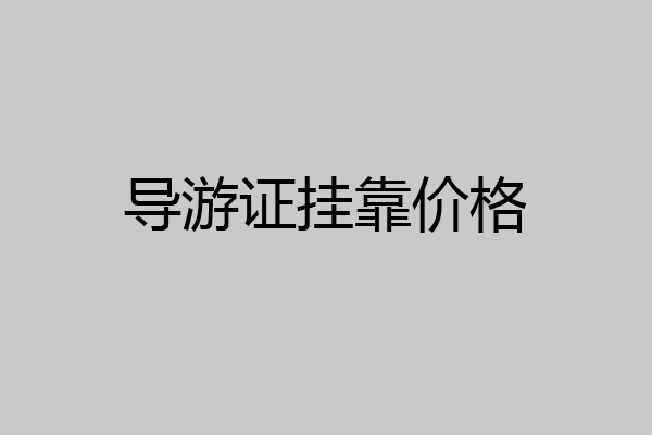 导游证挂靠价格