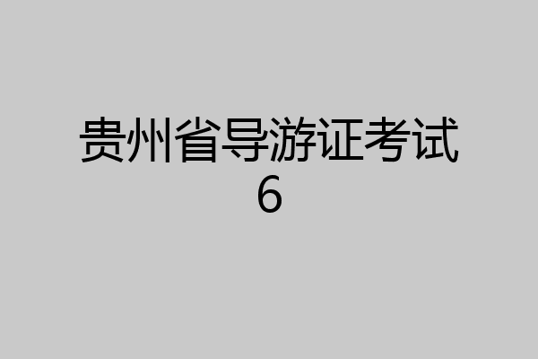 贵州省导游证考试6