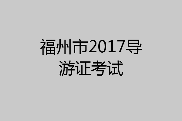 福州市2017导游证考试