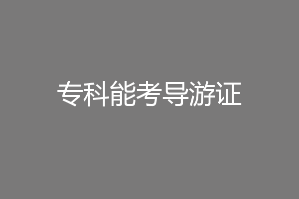 专科能考导游证