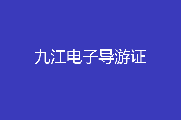 九江电子导游证